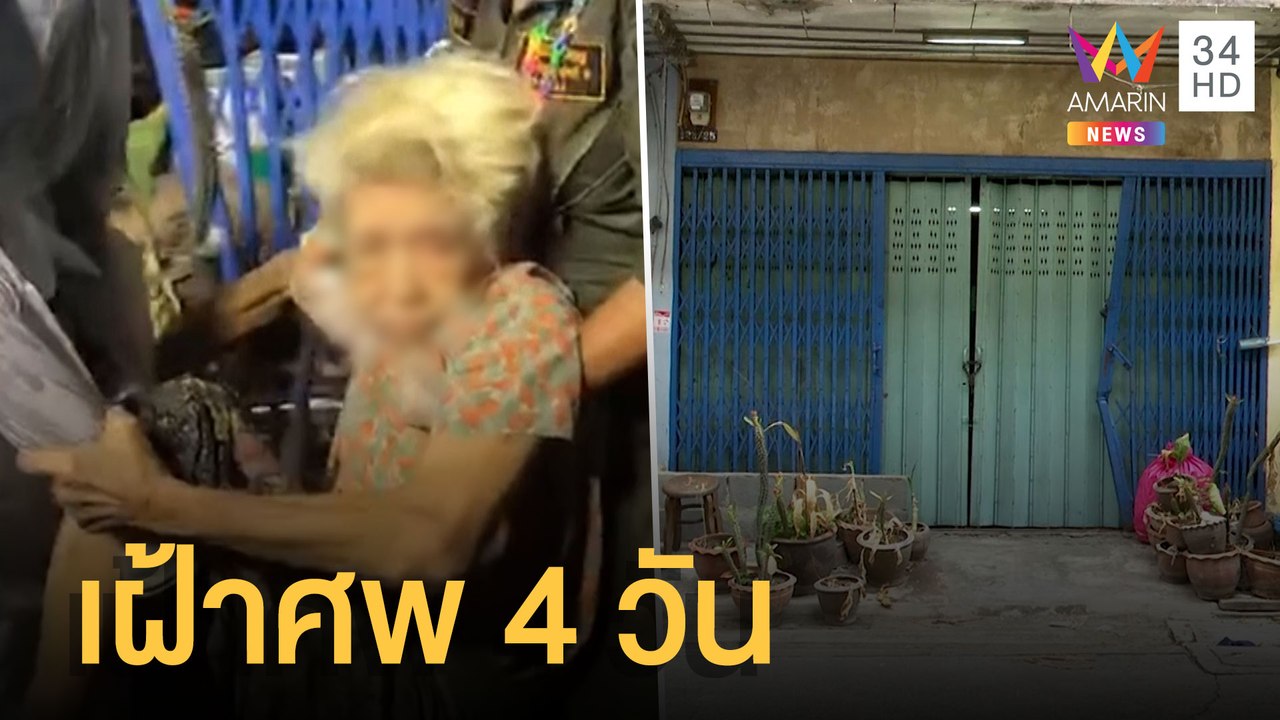 พี่สาวชราวัย 92 ปี นอนกับศพน้องสาวนาน 4 วัน | ข่าวเที่ยงอมรินทร์ | 1 เม.ย.65