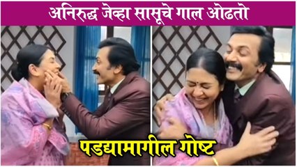 अनिरुद्ध जेव्हा सासूचे गाल ओढतो  Aai Kuthe Kay Karte  BTS Fun  Milind Gawali