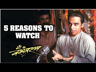 5 Reasons To Watch- Mi Vasantrao | Rahul Deshpande, Nipun Dharmadhikari