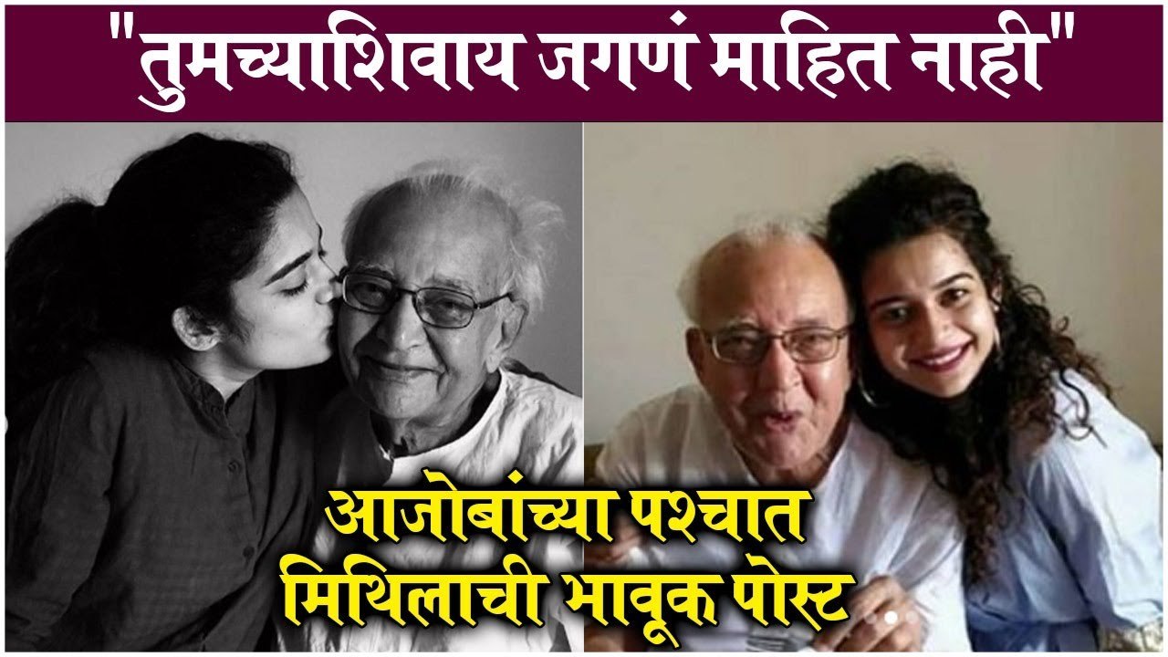 Mithila Palkar | "तुमच्याशिवाय जगणं माहित नाही",आजोबांच्या पश्चात मिथिलाची भावूक पोस्ट