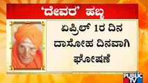 ಶಿವಕುಮಾರ ಶ್ರೀಗಳ ಜನ್ಮದಿನವನ್ನು 'ದಾಸೋಹ ದಿನ' ಎಂದು ಘೋಷಿಸಿದ ಸಿಎಂ ಬೊಮ್ಮಾಯಿ | CM Basavaraj Bommai