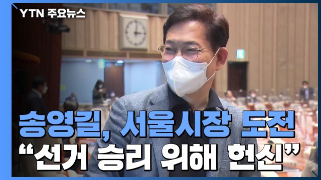 송영길, 서울시장 도전...윤곽 드러나는 지방선거 대진표 / YTN