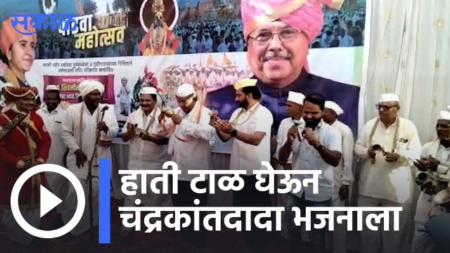 Kolhapur | भाजप प्रदेशाध्यक्ष चंद्रकांत पाटील कीर्तनात दंग | Sakal |