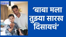 Actors Aayush Sharma | या अभिनेत्याच्या मुलाने केली वडिलांना ही मागणी | Sakal Media |