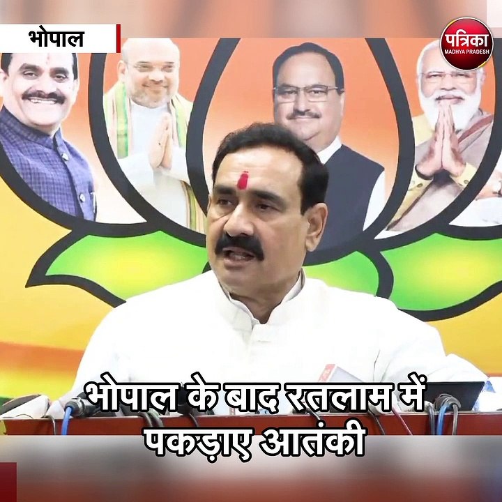 भोपाल (मप्र) : भोपाल के बाद रतलाम में पकड़ाए आतंकी ,गृहमंत्री नरोत्तम मिश्र ने दी चेतावनी