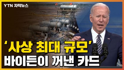 [자막뉴스] '사상 최대 규모' 방출 이어...러시아 돈줄 죄는 美 / YTN