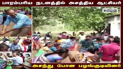 பாரம்பரிய நடனத்தில் அசத்திய ஆட்சியர்; அசந்து போன பழங்குடியினர்!