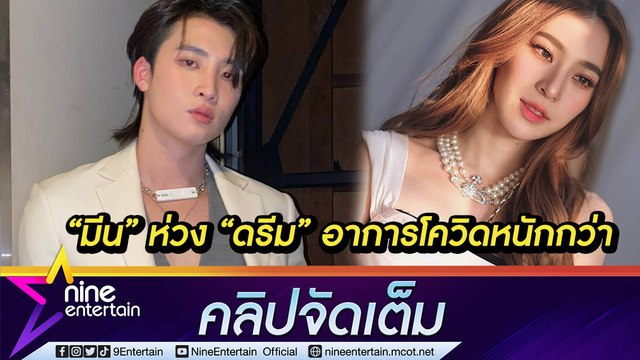 “มีน พีรวิชญ์” รับ เป็นห่วงแฟนสาว “ดรีม อภิชญา” ที่ป่วยเป็นโควิด เพราะมีอาการหนักกว่า (คลิปจัดเต็ม)