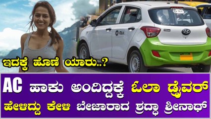 ಓಲಾ ಕ್ಯಾಬ್ ನಲ್ಲಿ Shraddha Srinath ಗೆ ವಿಶಿಷ್ಟ ಅನುಭವ..?