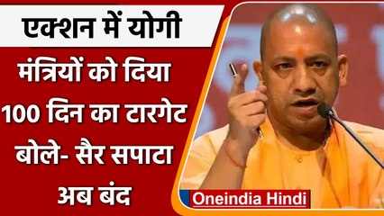 CM Yogi ने Ministers को दिया ये आदेश, लग्जरी गाड़ी खरीदने और सैर सपाटे पर रोक | वनइंडिया हिंदी