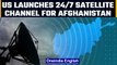 US launches satellite TV channel for Afghanistan after VOA broadcast ban by Taliban | OneIndia News