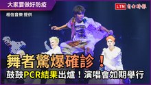 舞者驚爆確診！ 鼓鼓PCR結果出爐！演唱會如期舉行