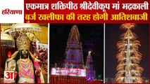 Shaktipeeth Shri Devikoop Maa Bhadrakali In kurukshetra|Chaitra Navratri| श्रीदेवीकूप मां भद्रकाली
