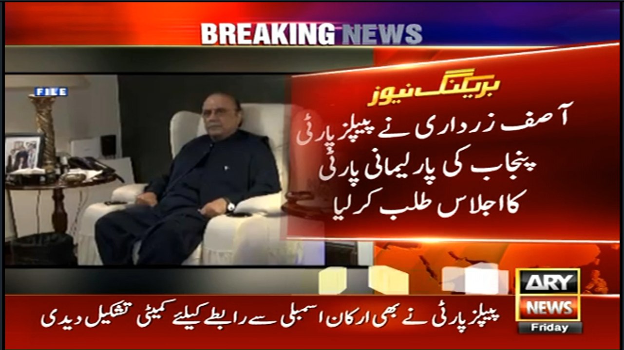 Asif Zardari convened a meeting of PPP Punjab Parliamentary Party
