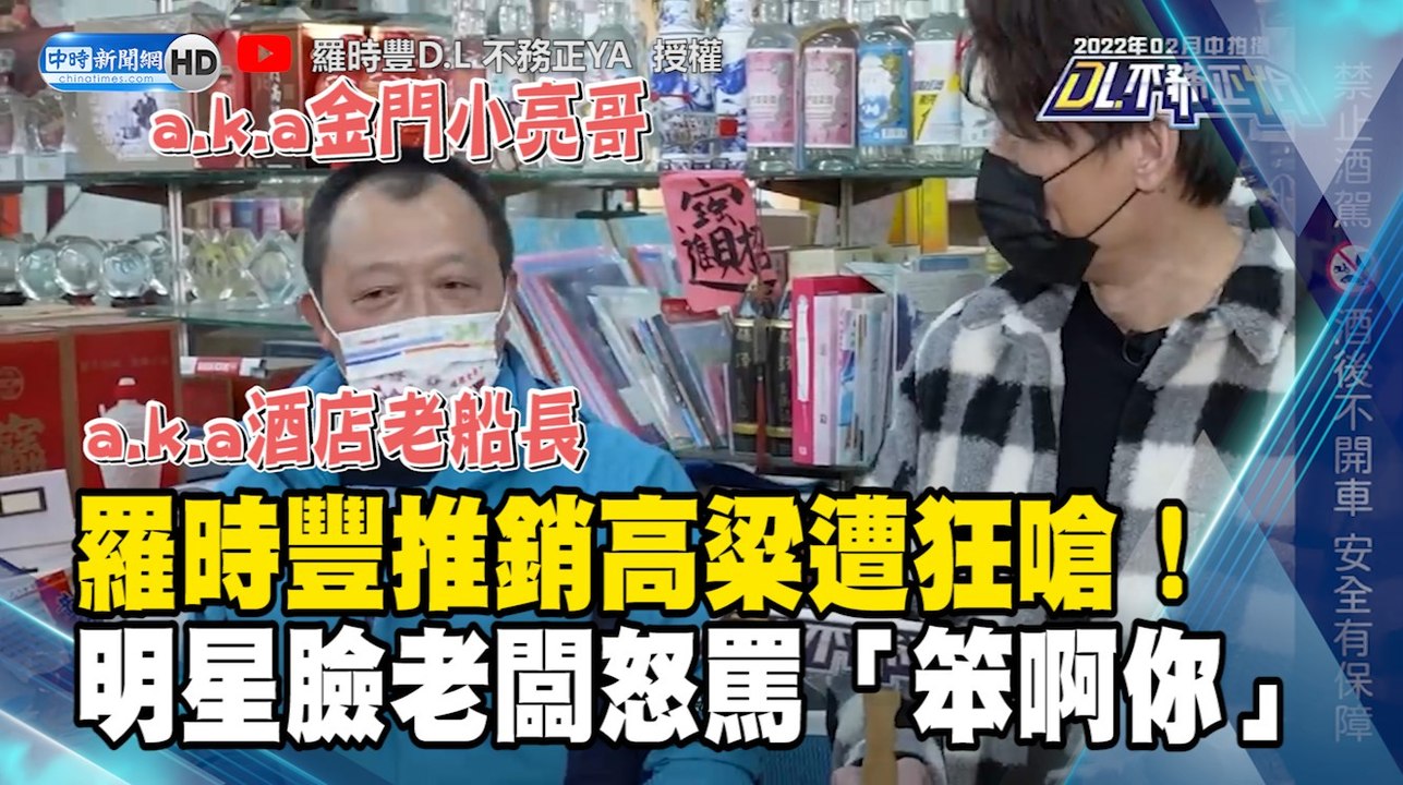 羅時豐推銷高粱遭狂嗆！明星臉老闆怒罵「笨啊你」