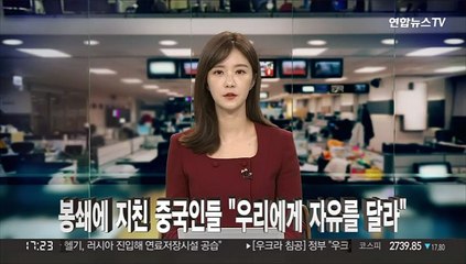 [차이나워치] 봉쇄에 지친 중국인들 "우리에게 자유를 달라"