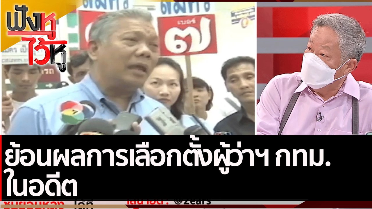 ย้อนผลการเลือกตั้งผู้ว่าฯ กทม. ในอดีต| ฟังหูไว้...