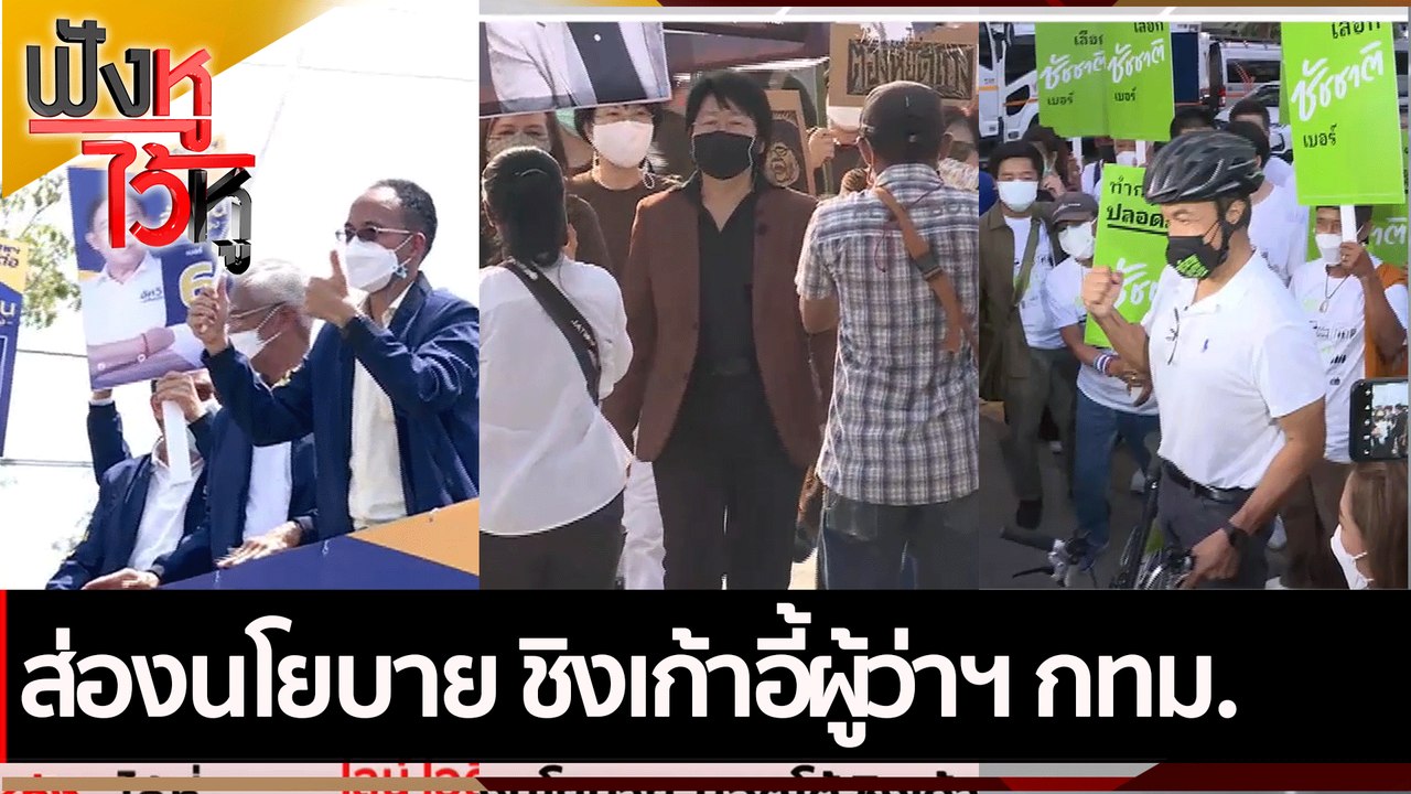 ส่องนโยบาย ชิงเก้าอี้ผู้ว่าฯ กทม. | ฟังหูไว้หู...