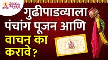 गुढीपाडव्याला पंचांग पूजन आणि वाचन का करावे? Gudhipadwa Panchang Poojan | Gudhipadwa 2022