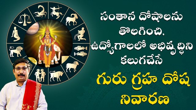 సంతాన దోషాలను తొలగించి, ఉద్యోగాలలో అభివృద్ధిని కలుగచేసే గురు గ్రహ దోష నివారణ | Daivaradhana - Telugu