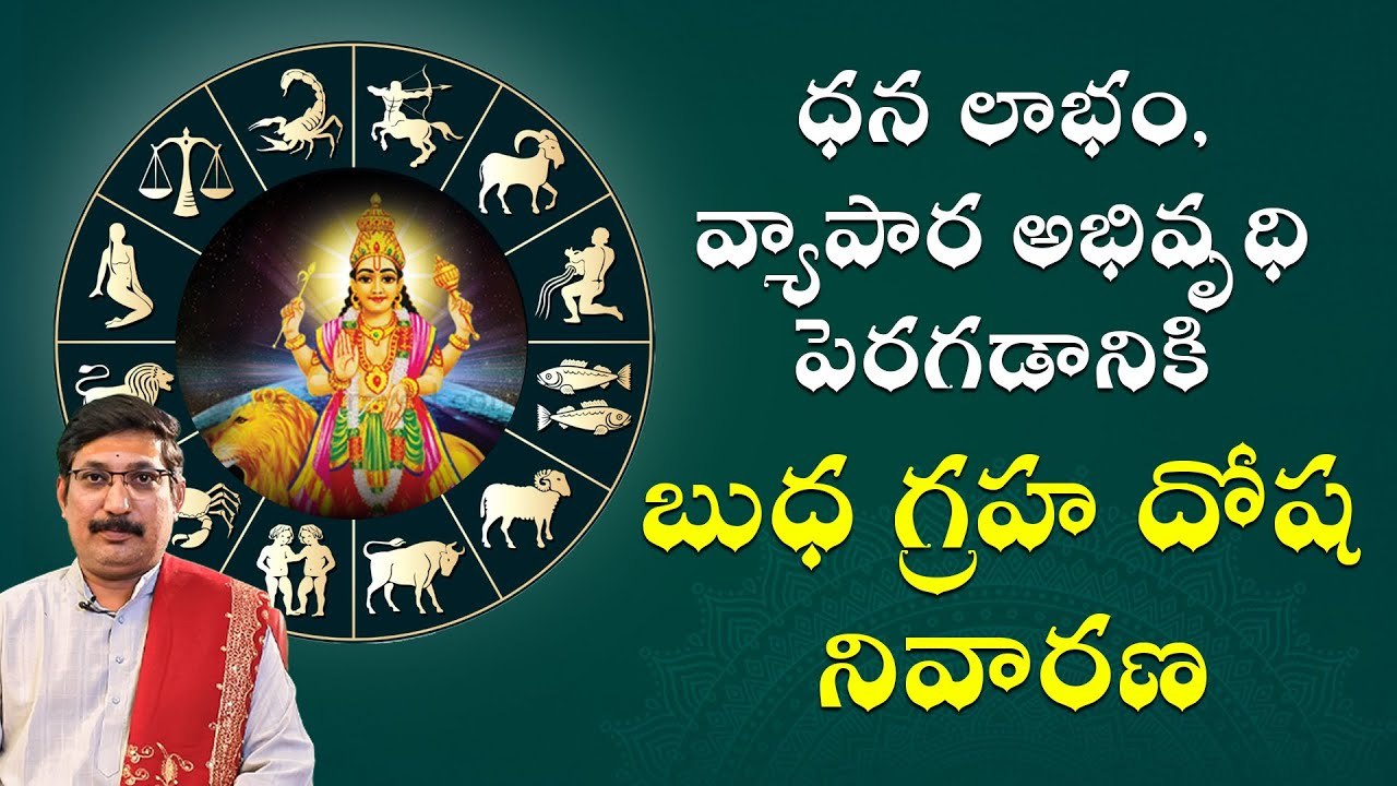 ధన లాభం, వ్యాపార అభివృధి పెరగడానికి బుధ గ్రహ దోష నివారణ || Daivaradhana - Telugu