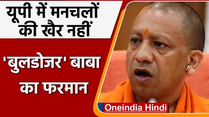 UP CM Yogi ने महिला सुरक्षा को लेकर किया बड़ा ऐलान,एक्टिव होगा एंटी रोमियो स्क्वॉड | वनइंडिया हिंदी