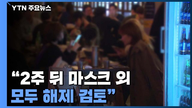 '10인·12시' 단계적 완화... 2주 뒤 마스크 외 모두 해제 검토 / YTN
