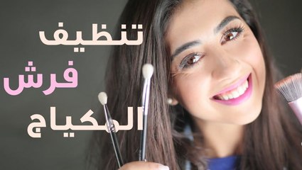 تنظيف فرش المكياج