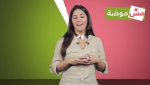 فيديو مش موضة يطلعك على قواعد ارتداء الشورت | مع تونينا