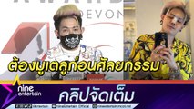 “เก่ง ธชย” เคลียร์ชัดย่องโมหน้าใหม่? รับมูเตลูทั้งตัว ฝังตะกรุดกว่า 40 ดอก (คลิปจัดเต็ม)