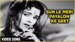 Sun Le Meri Payalon Ke Geet - Video Song | Sasural Songs | Jayshree Gadkar | Lata Mangeshkar Hits