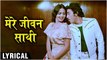 Mere Jeevan Saathi - Hindi Lyrics | मेरे जीवन साथी | Ek Duuje Ke Liye | Kamal Haasan, Rati Agnihotri