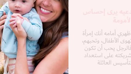 نصائح للمرأة لجذب الرجل