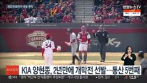 '이번엔 승리투수!' 양현종…개막전을 잡아라