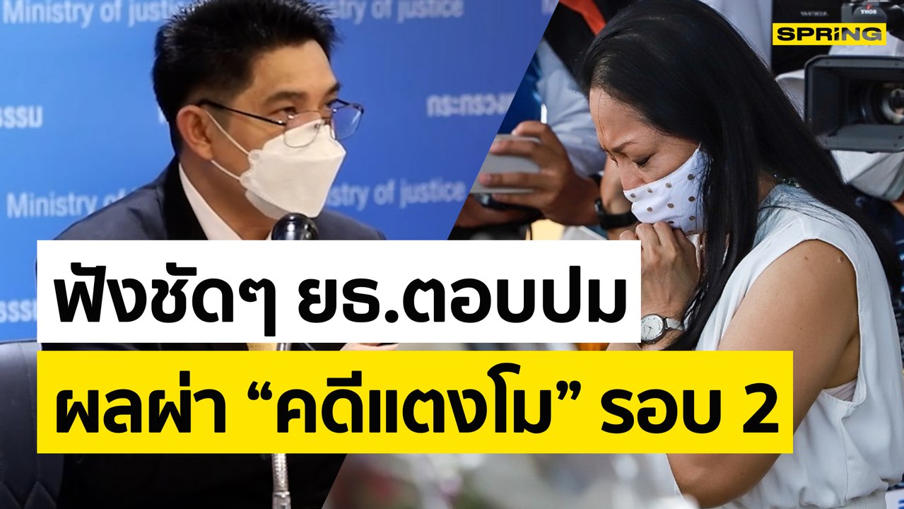 ฟังชัดๆ ผลผ่า “คดีแตงโม” รอบ 2 ตอบข้อสงสัยคุณแม่ เรื่องบาดแผล | SPRING NEWS UPDATE