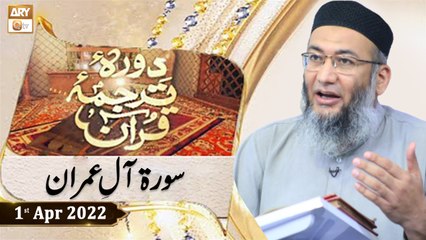 Daura e Tarjuma e Quran - Shuja Uddin Sheikh - 1st April 2022 - ARY Qtv