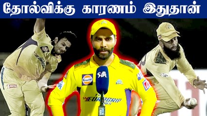 CSK vs LSG போட்டியில் தோல்விக்கு காரணம் இதுதான் - Jadeja விளக்கம்