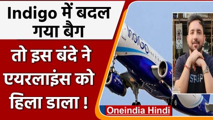 IndiGo में बदल गया बैग, तो इस बंदे ने Airlines की Website की Hack कर ली ! | वनइंडिया हिंदी