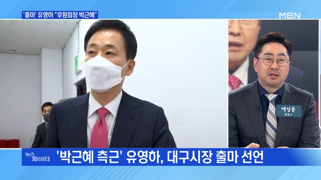 MBN 뉴스파이터-유영하 대구시장 출사표…후원회장은 박근혜