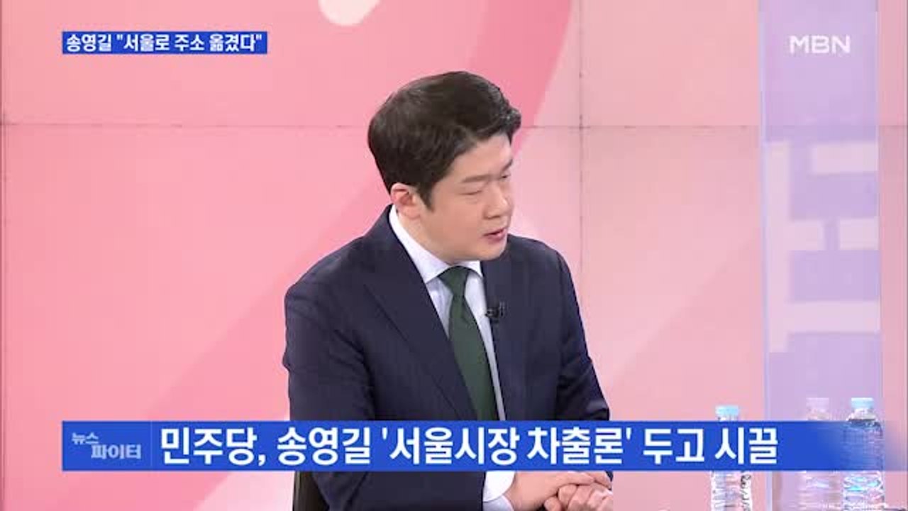 MBN 뉴스파이터-"서울시민 됐습니다" 주소 옮긴 송영길…사실상 출마 선언?