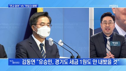 MBN 뉴스파이터-"연고 없어" vs "히딩크 원해"…경기도지사 신경전 가열