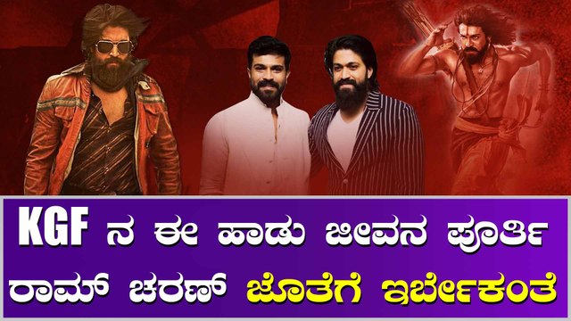 ತನ್ನ ಚಿತ್ರದ ಹಾಡುಗಳಿಗಿಂತಲೂ ಯಶ್ ಹಾಡು ಅಂದ್ರೆ Ram Charan ಗೆ ತುಂಬಾ ಇಷ್ಟ
