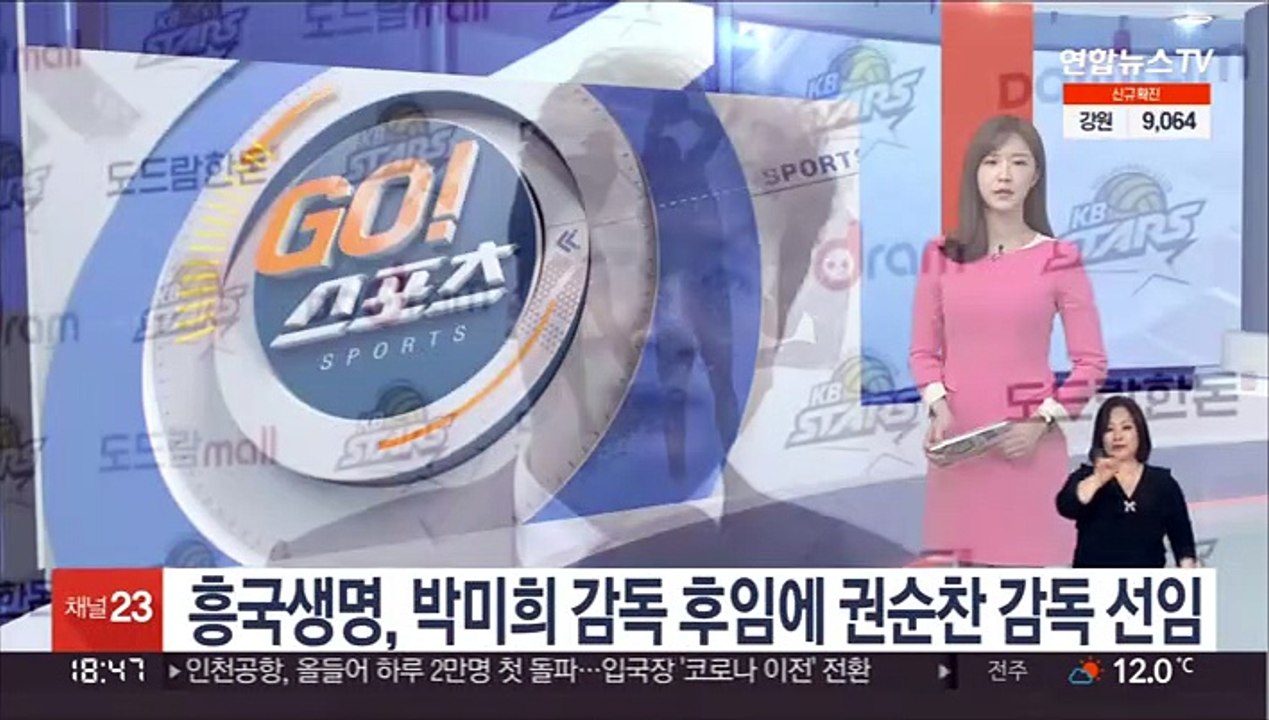 흥국생명, 박미희 감독 후임에 권순찬 감독 선임