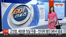 고진영, 셰브론 첫날 주춤…언더파 행진 34R서 종료