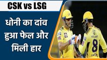 IPL 2022: CSK vs LSG: Dhoni ने 19वें ओवर में चला बड़ा दांव, जो बना हार की वजह | वनइंडिया हिंदी