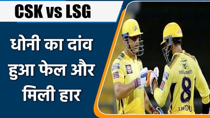 Download Video: IPL 2022: CSK vs LSG: Dhoni ने 19वें ओवर में चला बड़ा दांव, जो बना हार की वजह | वनइंडिया हिंदी