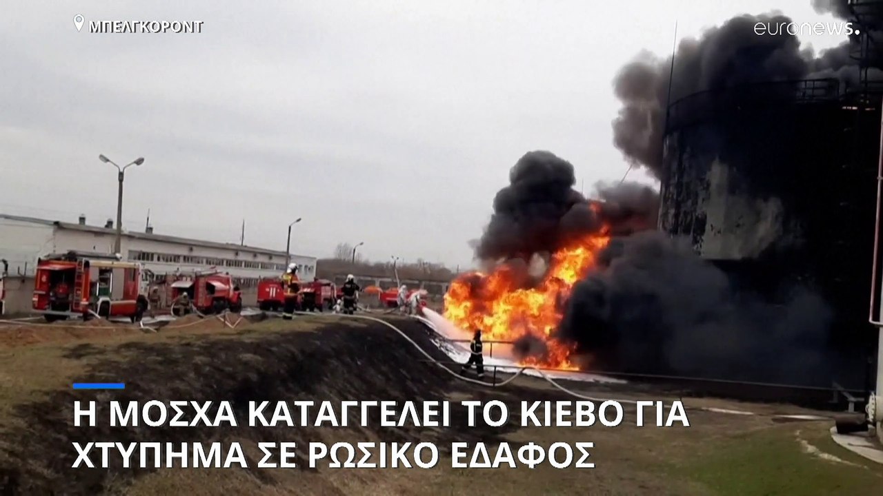 Χτύπημα των Ουκρανών σε ρωσικό έδαφος: Επίθεση σε αποθήκη καυσίμων στο Μπελγκορόντ