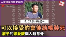 接受對方約會結帳時裝死？瘦子戀愛觀令人超驚嘆