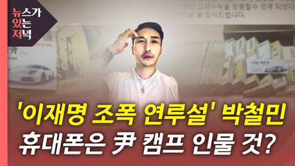 [뉴있저] '이재명 조폭 연루설' 제기 박철민 휴대전화 공방 / YTN