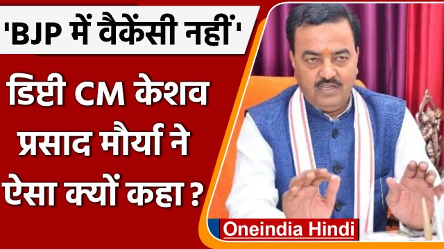 Shivpal Yadav के BJP में शामिल होने की अटकलों पर क्या बोले Keshav Prasad Maurya | वनइंडिया हिंदी